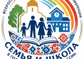 Институт и Сергиево-Посадская епархия приглашают к участию во Всероссийской конференции «Семья и школа в Год единства народов России»